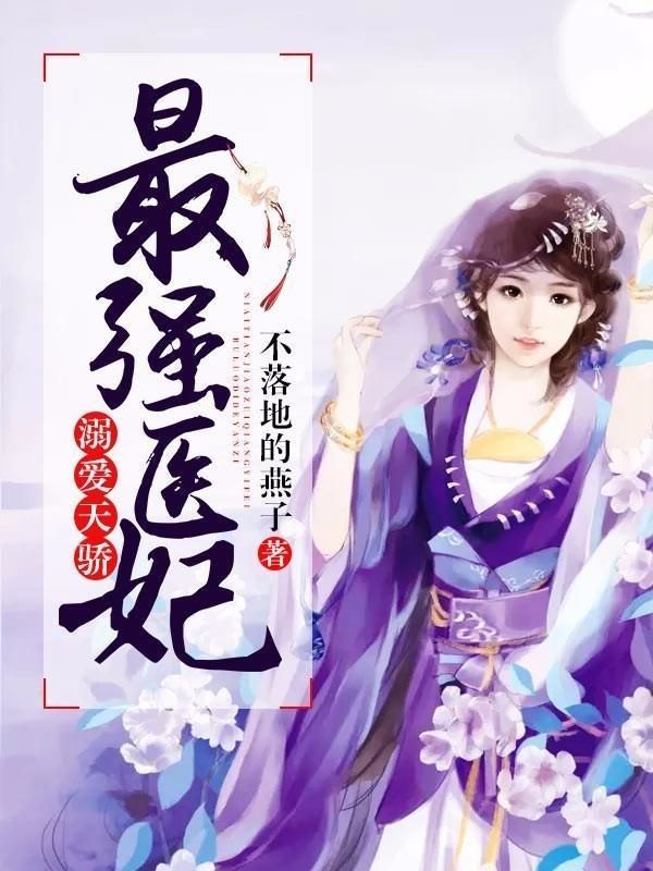 溺爱天骄:最强医妃