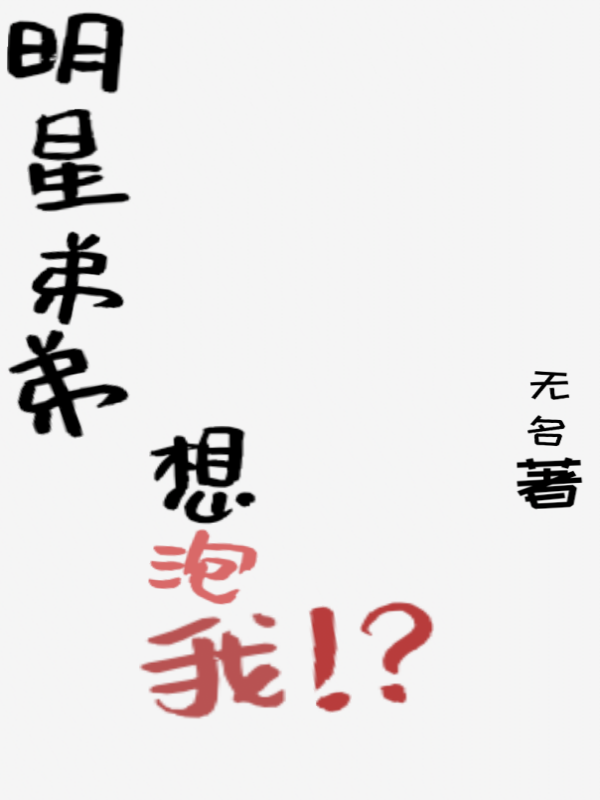 明星弟弟想泡我！？