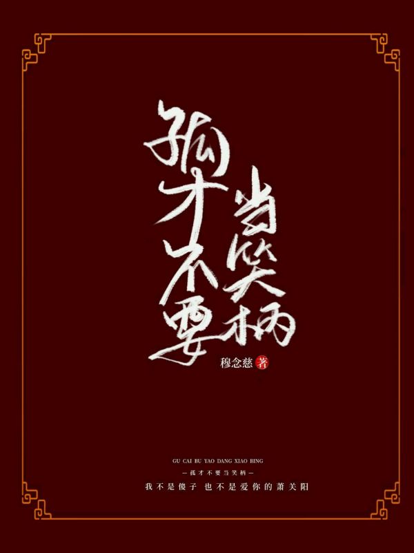 孤才不要当笑柄