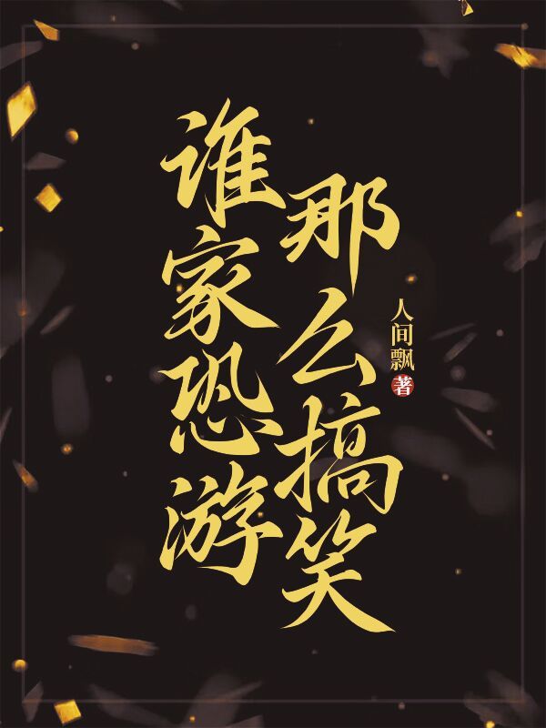 谁家恐游那么搞笑