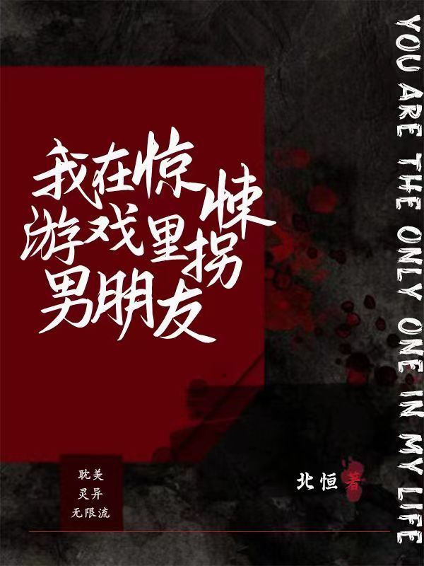 我在惊悚游戏里拐男朋友