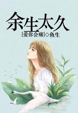 余生太久,爱你会痛
