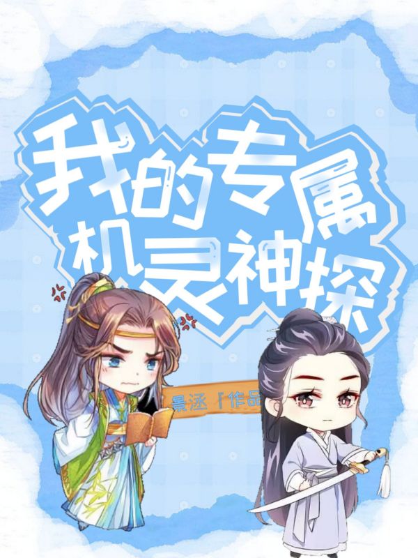 我的专属机灵神探