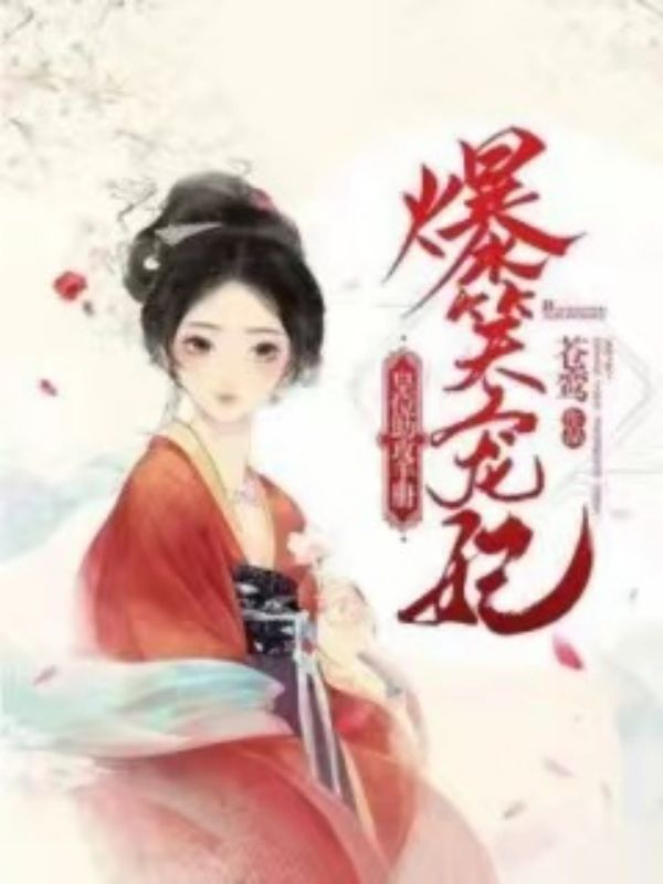 爆笑宠妃:皇位助攻手册
