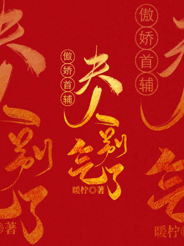 傲娇首辅:夫人别气了