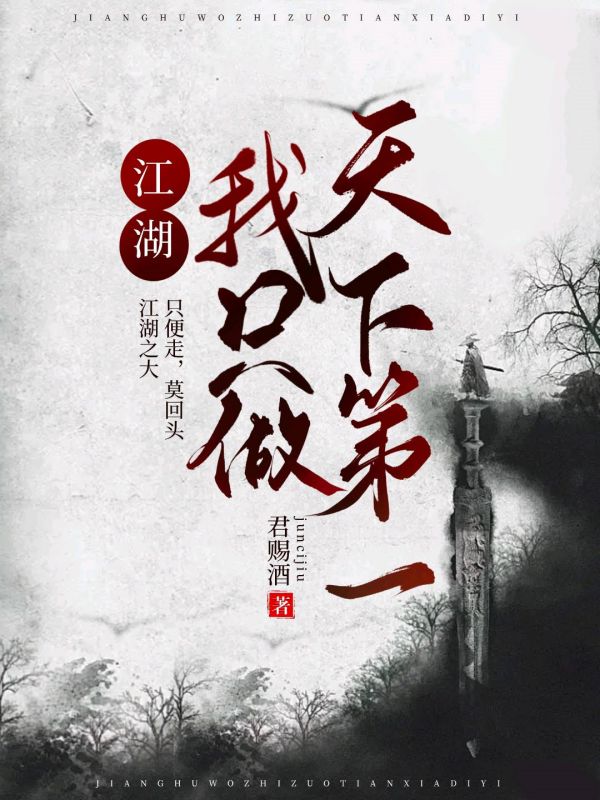江湖:我只做天下第一