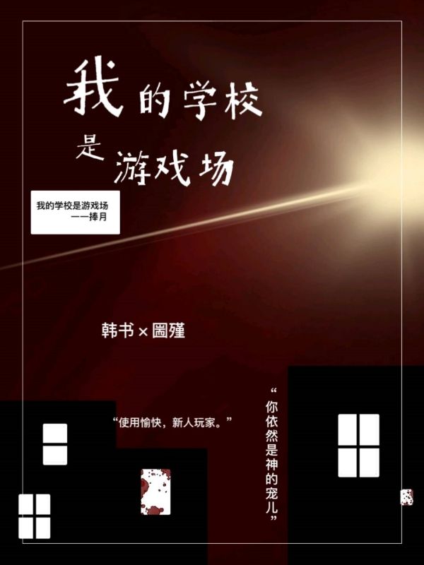 我的学校是游戏场