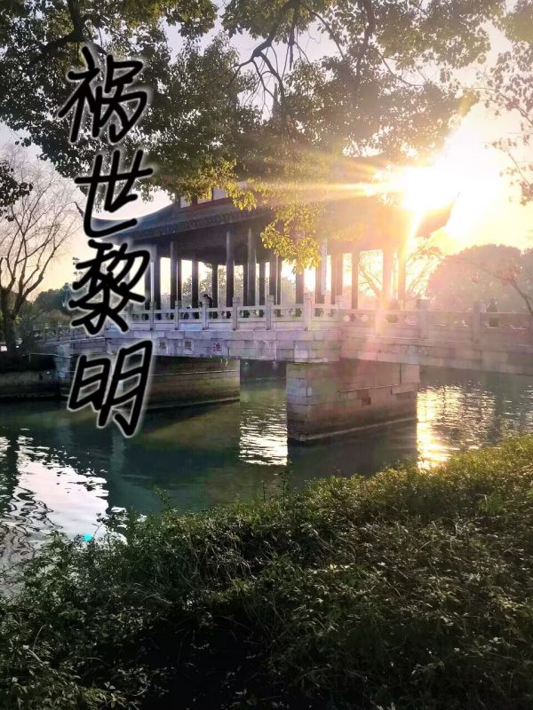 祸世黎明