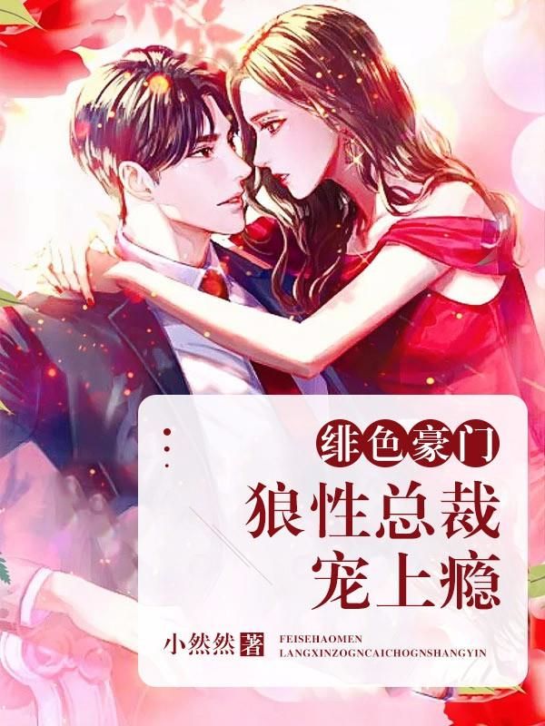 绯色豪门:狼性总裁宠上瘾