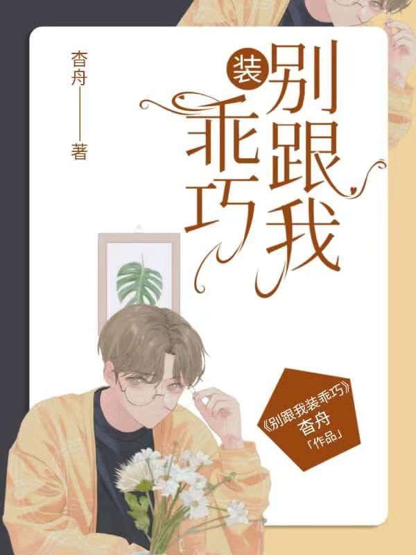 别跟我装乖巧