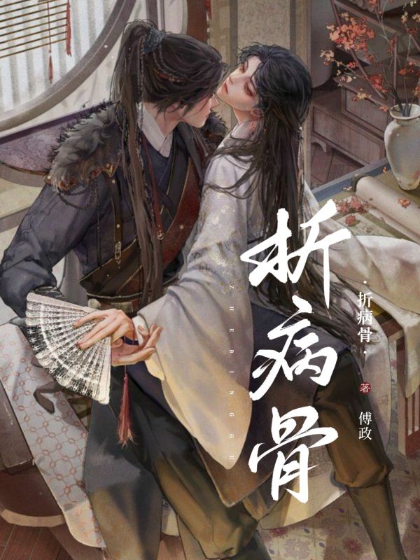 折病骨(火爆精品新书)