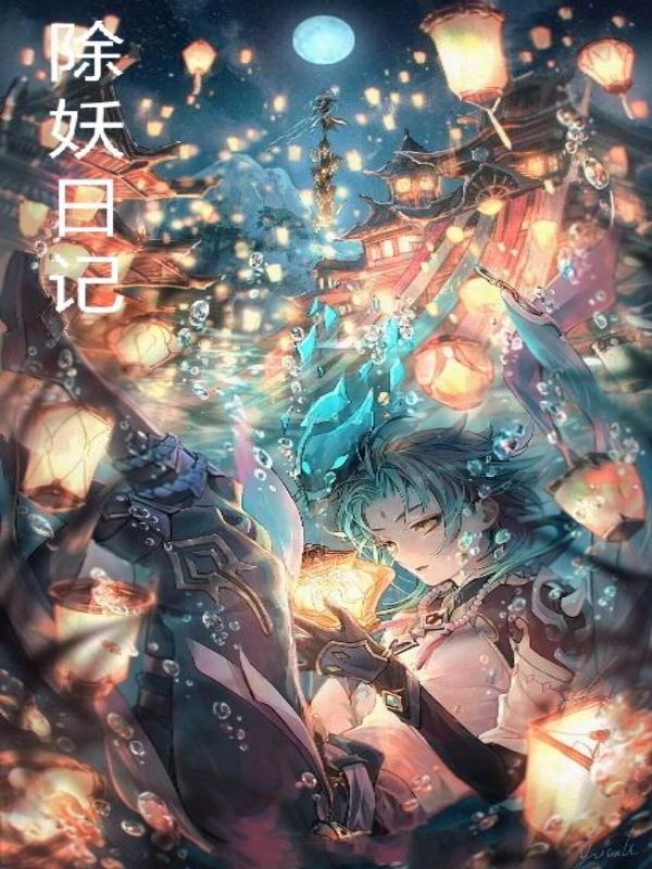 除妖日记