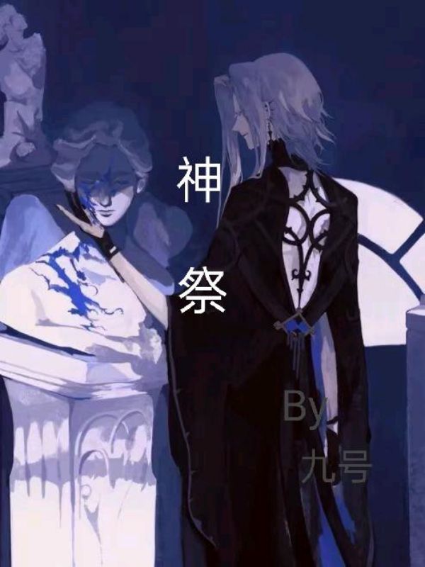 《【无限流】神祭》