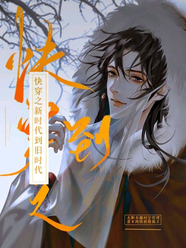 快穿之新时代的旧时代